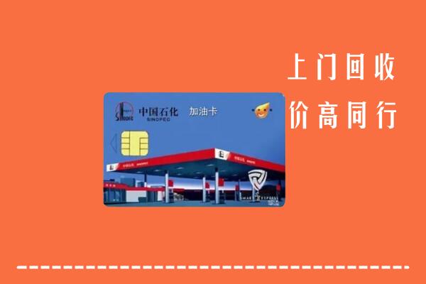 高价求购：泰顺县回收加油卡
